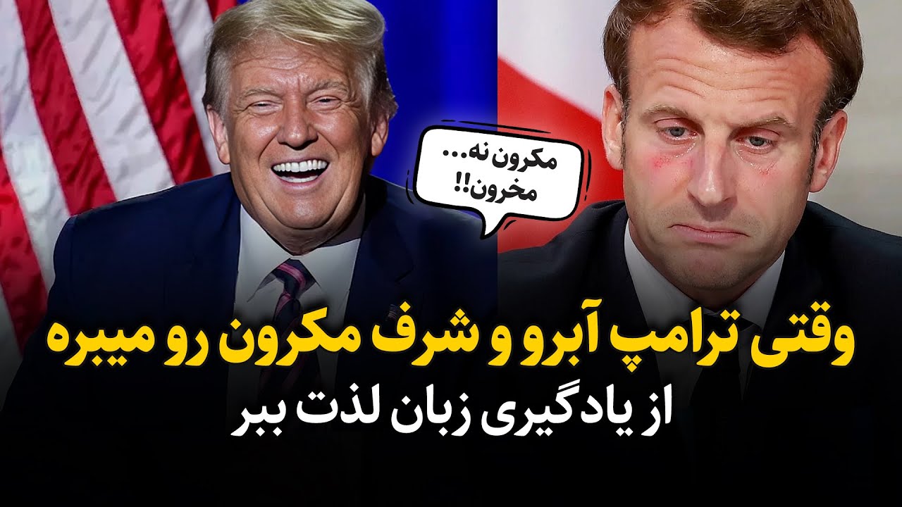 ببین ترامپ چجوری رییس جمهور فرانسه رو به سخره میگیره و آبروشو میبره! انگلیسی با اخبار روز