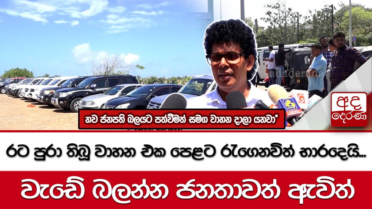රට පුරා තිබූ වාහන එක පෙළට රැගෙනවිත් භාරදෙයි... 