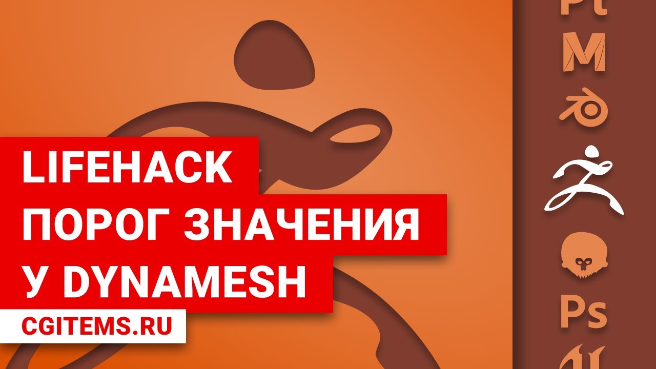 zBrush. Увеличиваем порог значения Resolution у DynaMesh.