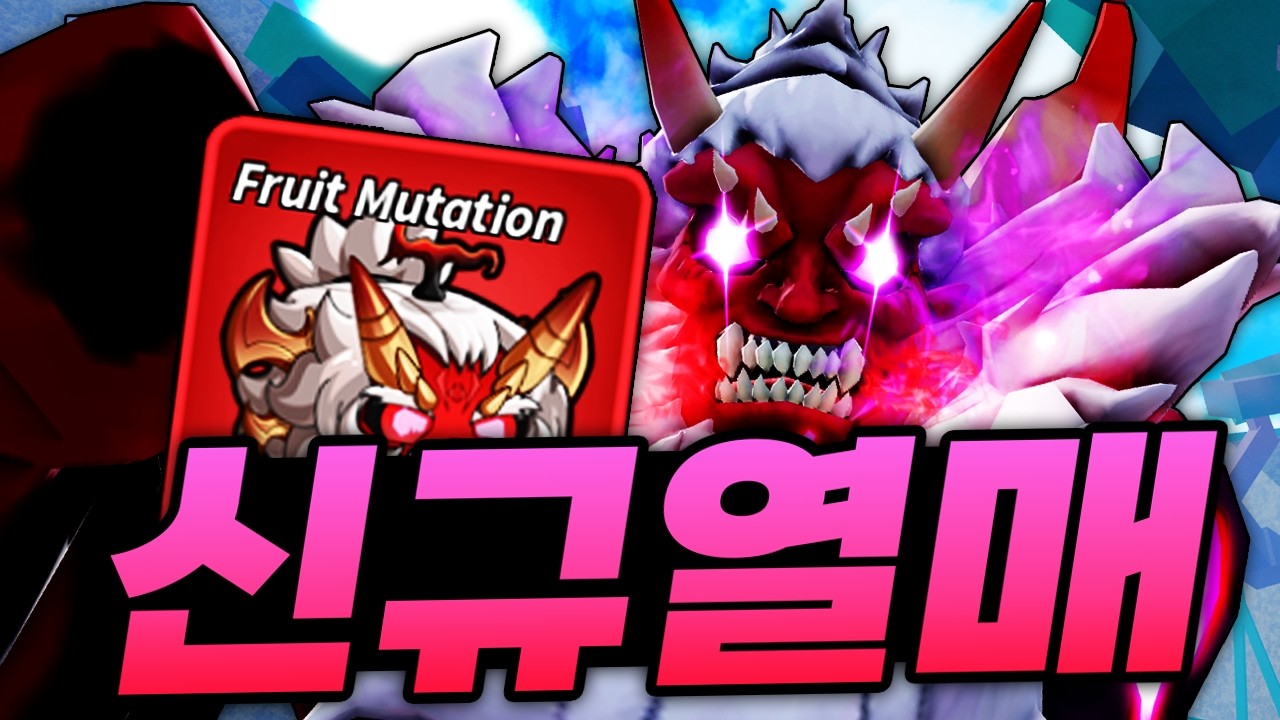 예티열매를 능가해버린 역대급 사기 신규열매 떴습니다!!!! 이건 못참지 바로 사버려 (로블록스) - 블록스푸르츠