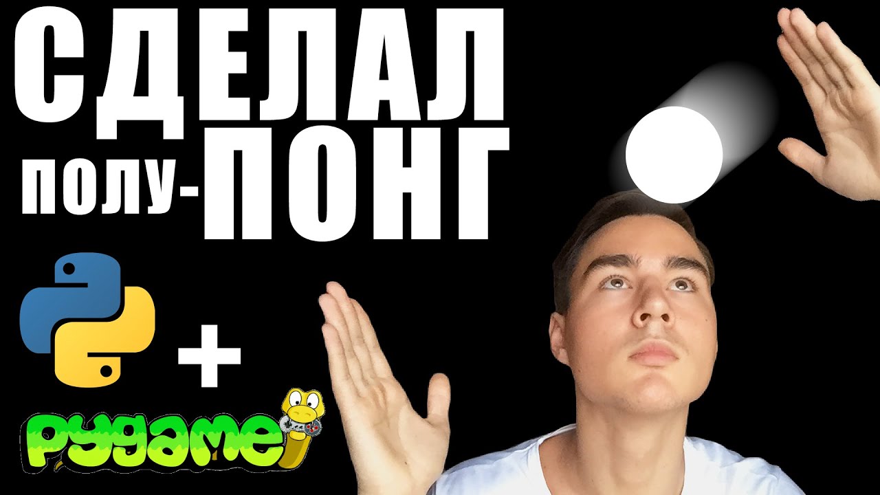 Как сделать Пинг-Понг на Python и PyGame