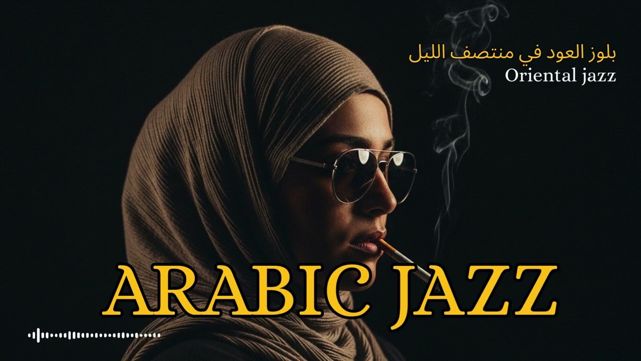 🌙 Damascus Jazz Lounge 🌙 | Arabic Jazz for Late Night Listening