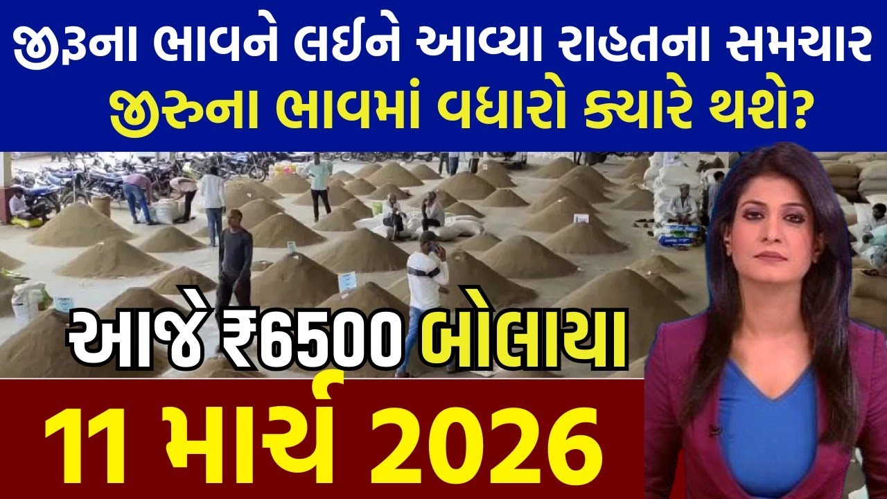 🔥જીરુંના ભાવમાં જોરદાર તેજી 🔥| 10-03-2026 | આજના જીરુંના ભાવ | જીરું નો ભાવ #jeeranabhav#bajarbhav