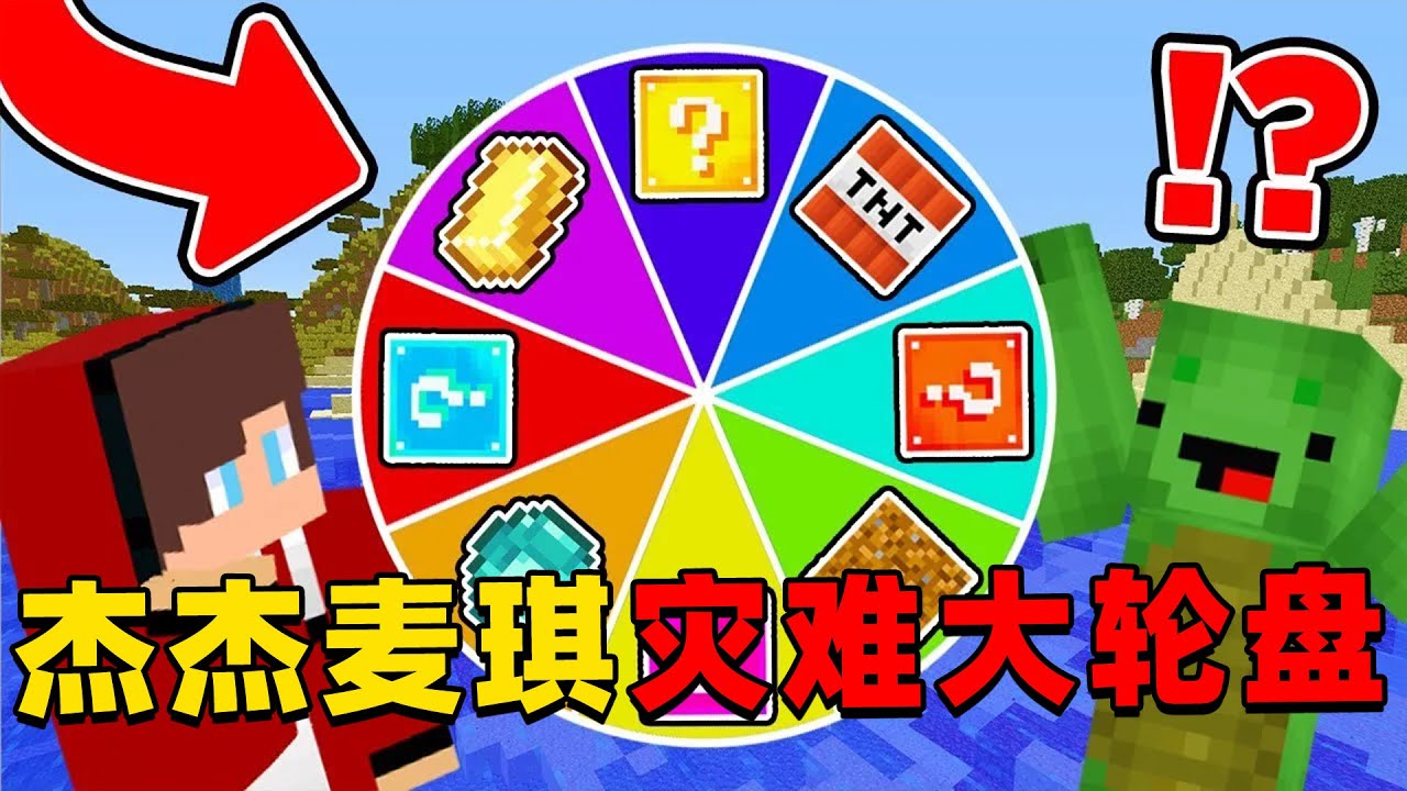 我的世界：今天杰杰和麦琪来玩超有趣的灾难轮盘，他们会遇到那有趣的事情呢？