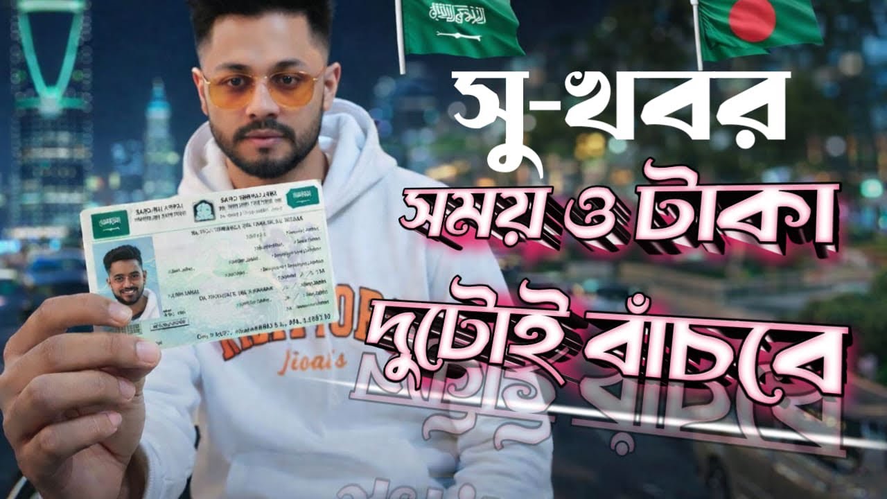 সৌদি আরবে থাকা প্রিয় বাংলাদেশি প্রবাসী ভাইদের জন্য আজকের এই গুরুত্বপূর্ণ আপডেট। 🇸🇦🇧🇩