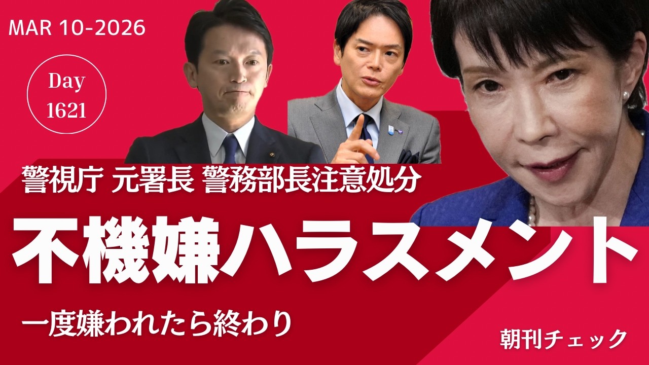 不機嫌ハラスメントで警視庁注意処分　高市早苗 斎藤元彦 山中竹春は？／商店街の歩き方　斎藤知事がぶらぶらする理由