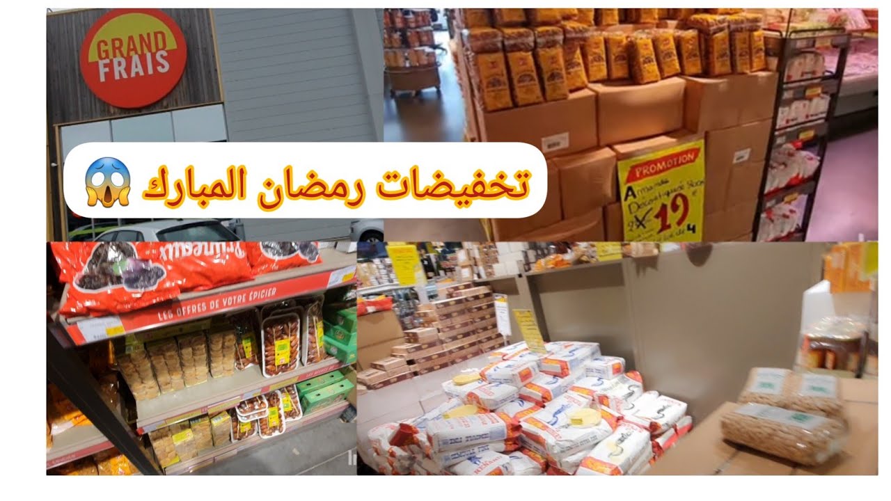 😱GRAND FRAIS 🇨🇵promo ramadan 🎇تخفيضات رمضان المبارك 🎊