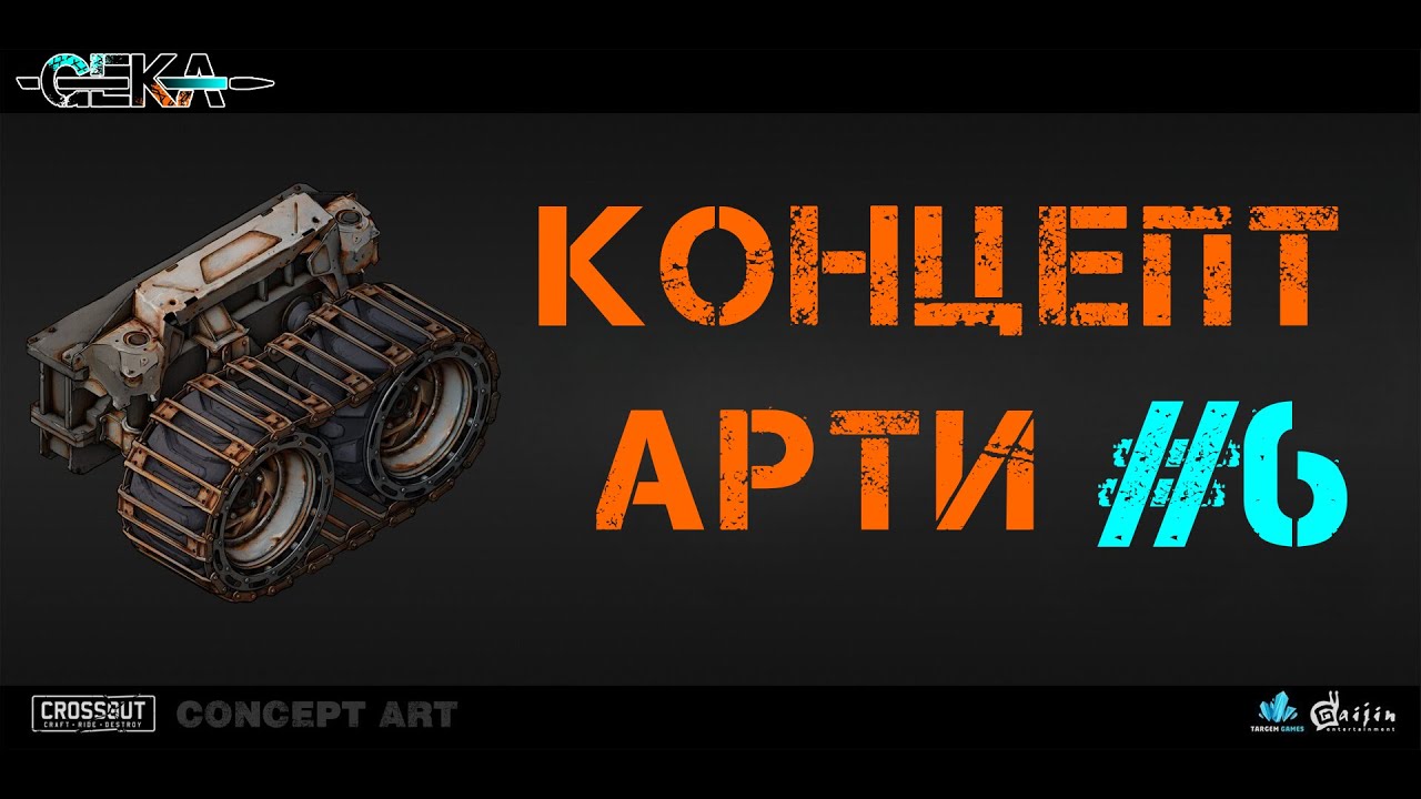 Концепт арти Crossout #6