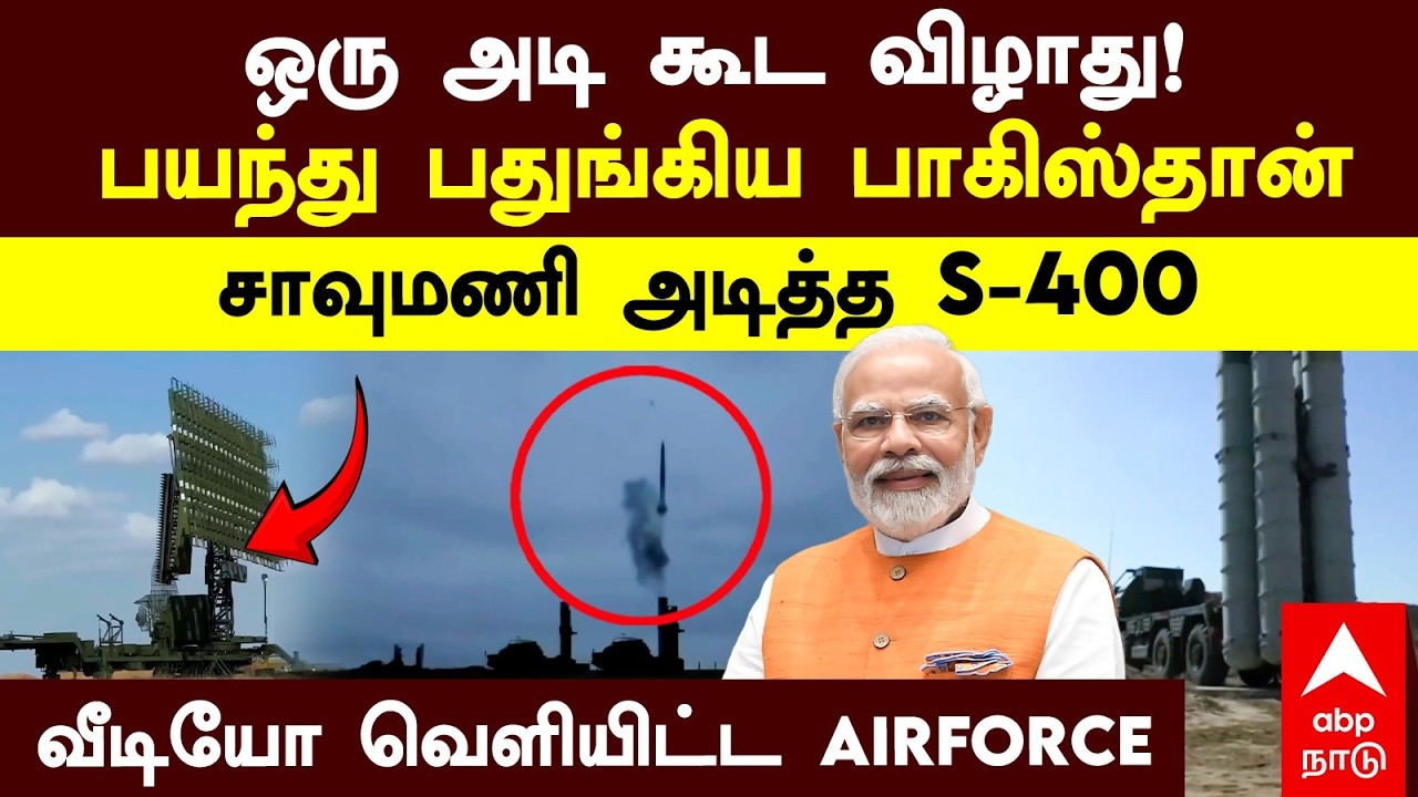 S-400 | ஒரு அடி கூட விழாது! பயந்து பதுங்கிய பாக். சாவுமணி அடித்த S-400 வீடியோ வெளியிட்ட AIRFORCE