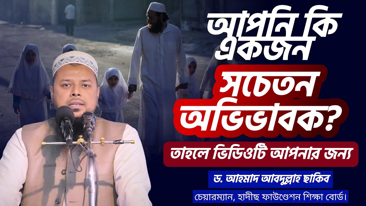 সন্তানের প্রতি সচেতন অভিভাবকের কিছু কর্তব্য| ড.আহমাদ আব্দুল্লাহ ছাকিব | আল-মারকাযুল ইসলামী আস-সালাফী