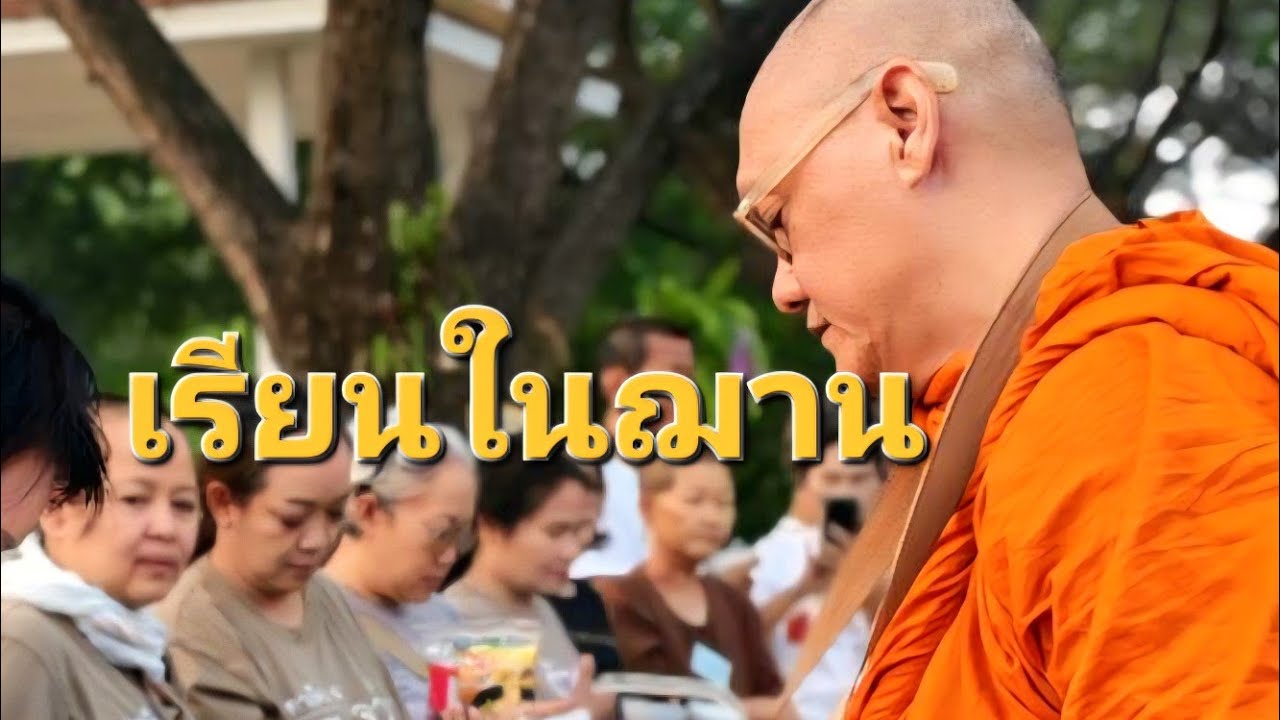 เรียนในฌาน : พระ อ.กล้วย