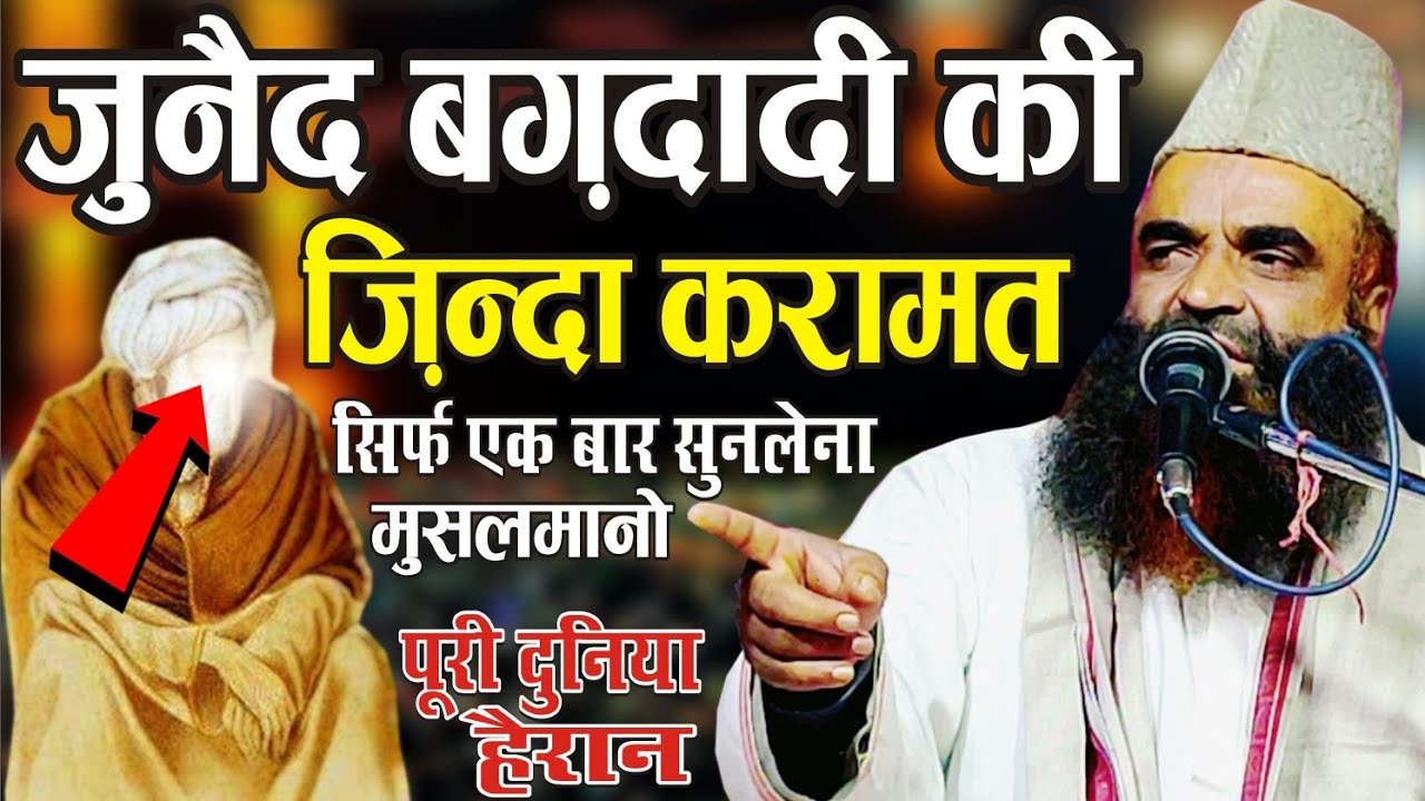 हज़रत जुनैद बगदादी की ज़िंदा करामत | पूरी दुनिया हैरान | Qari Zakir Hameerpuri New Taqreer 2021 |
