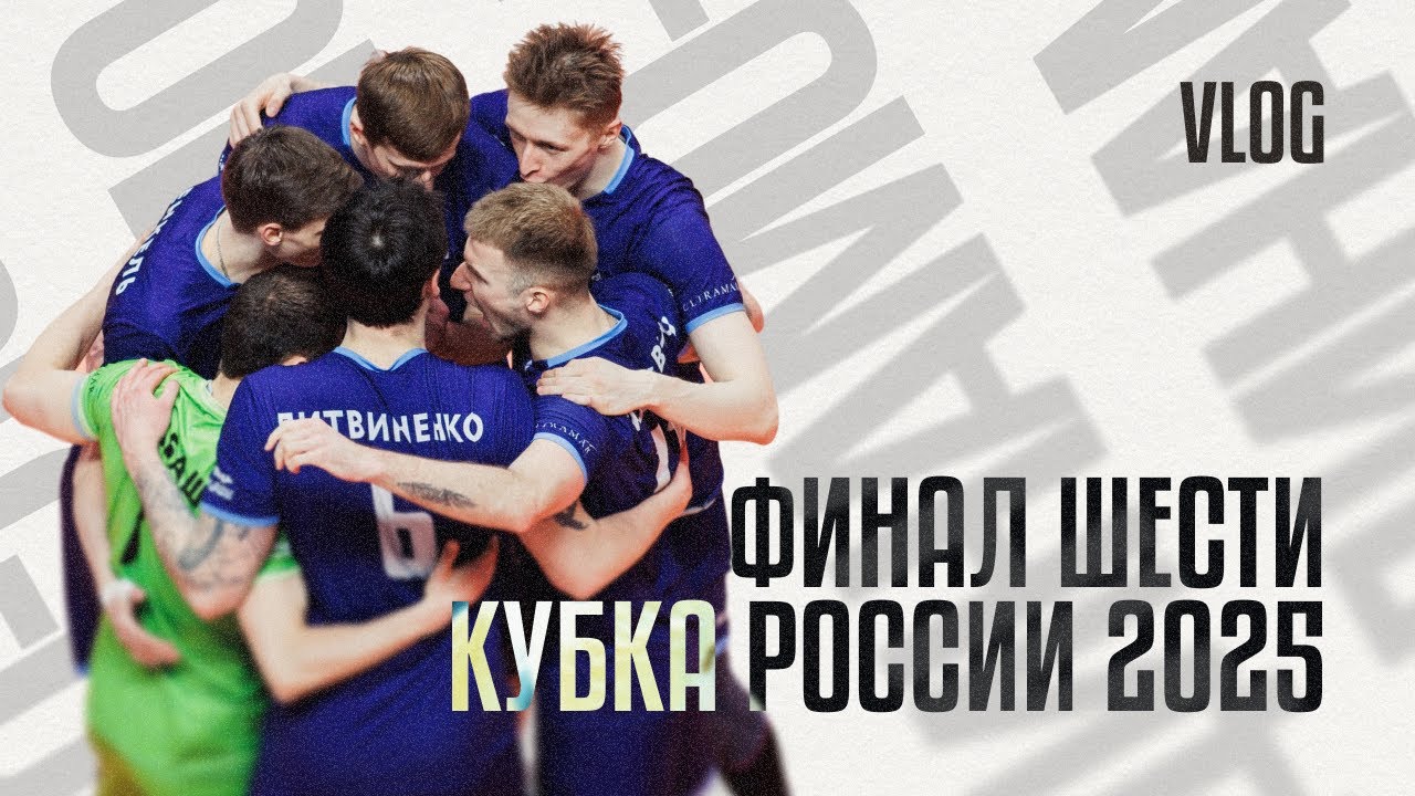 Финал Шести Кубка России 2025