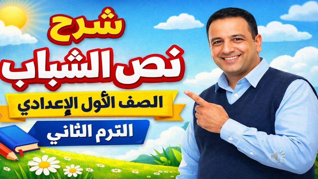النص الشعري الشباب للصف الأول الإعدادي | شرح مبسط + أهم الأفكار