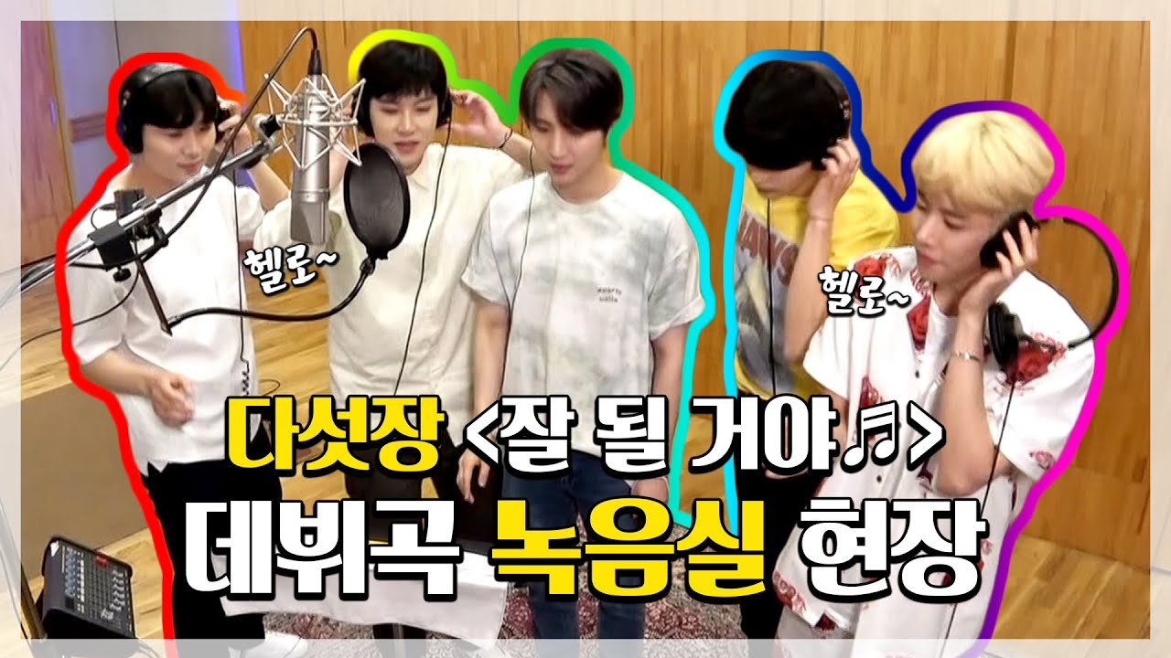 #다섯장 인간비타민 명주니(MJ)와 척척박사 회택이(후이) 완성형 트롯아이돌 다섯장 데뷔곡 '잘 될거야' 녹음실 현장 | 최애엔터 | TVPP