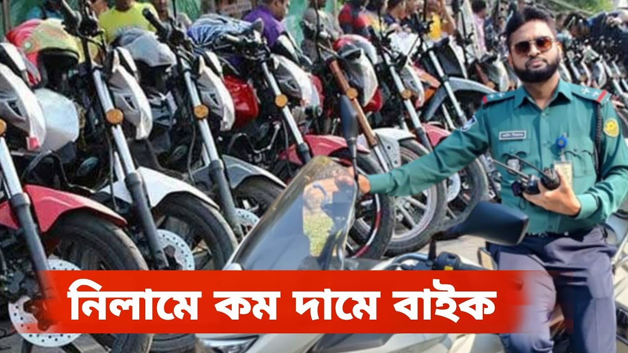 How to buy a bike at a low price at an auction and register it? Hear from a police officer.