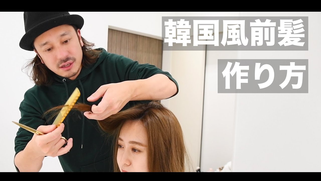 【マジックカーラー】とカットで作る韓国風かきあげ前髪の作り方と【ヨシンモリ巻き】