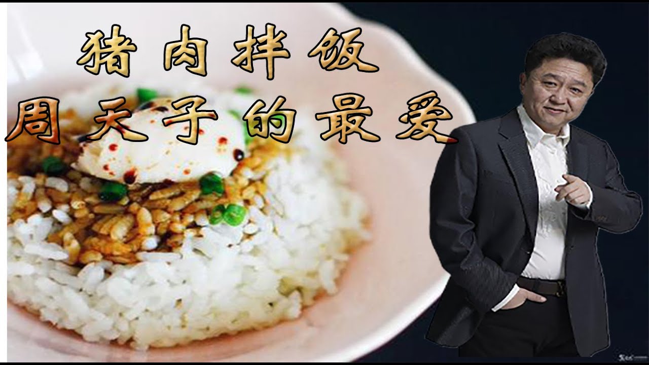 于谦新相声：猪油拌饭，周天子的最爱（拌饭）。