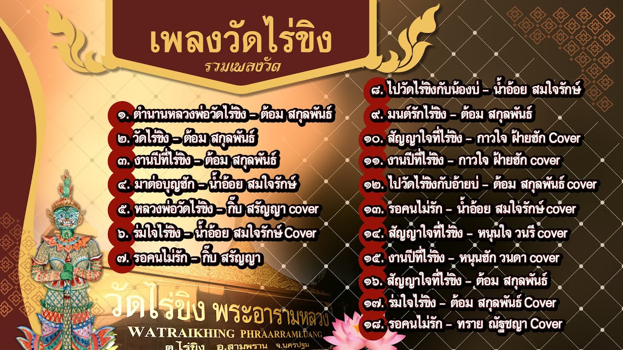 รวมเพลงวัดไร่ขิง 2564