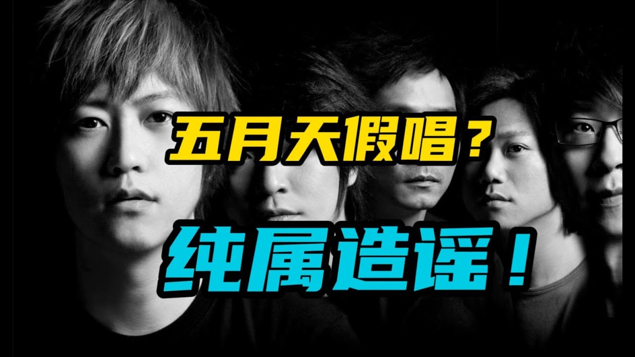都在喷五月天假唱？我不同意！