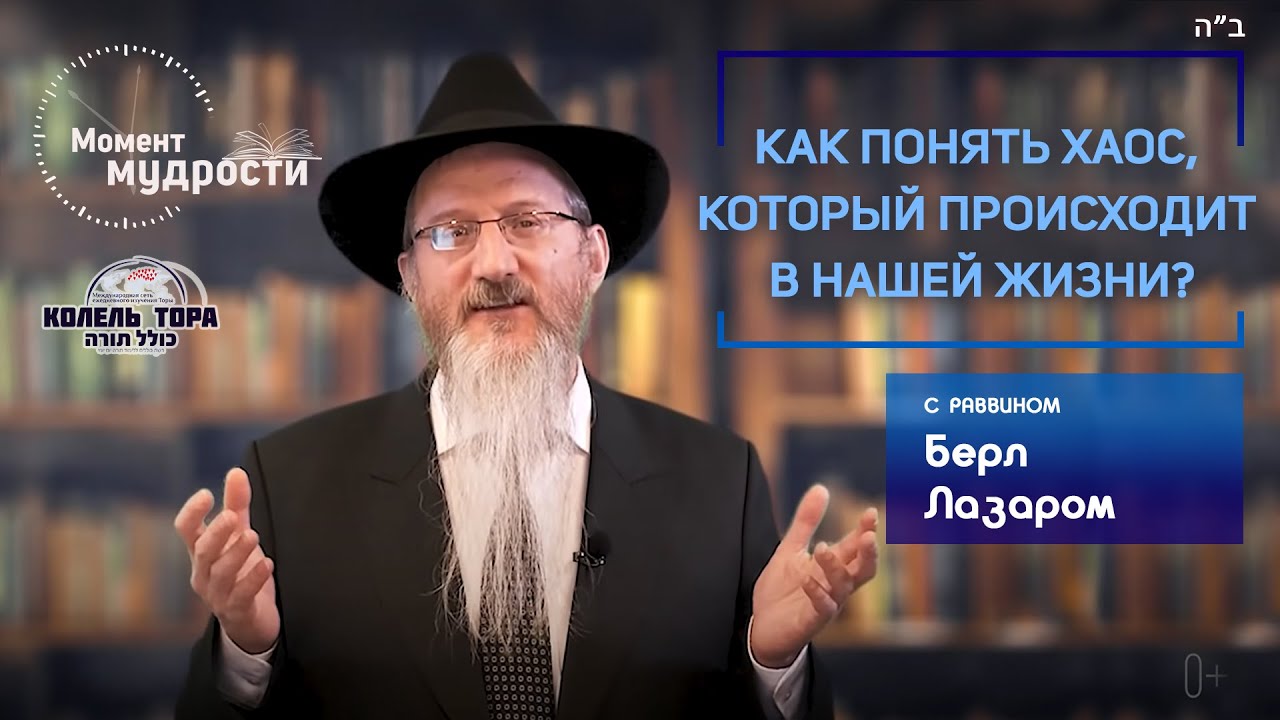 Как понять хаос, который происходит в нашей жизни? | Берл Лазар