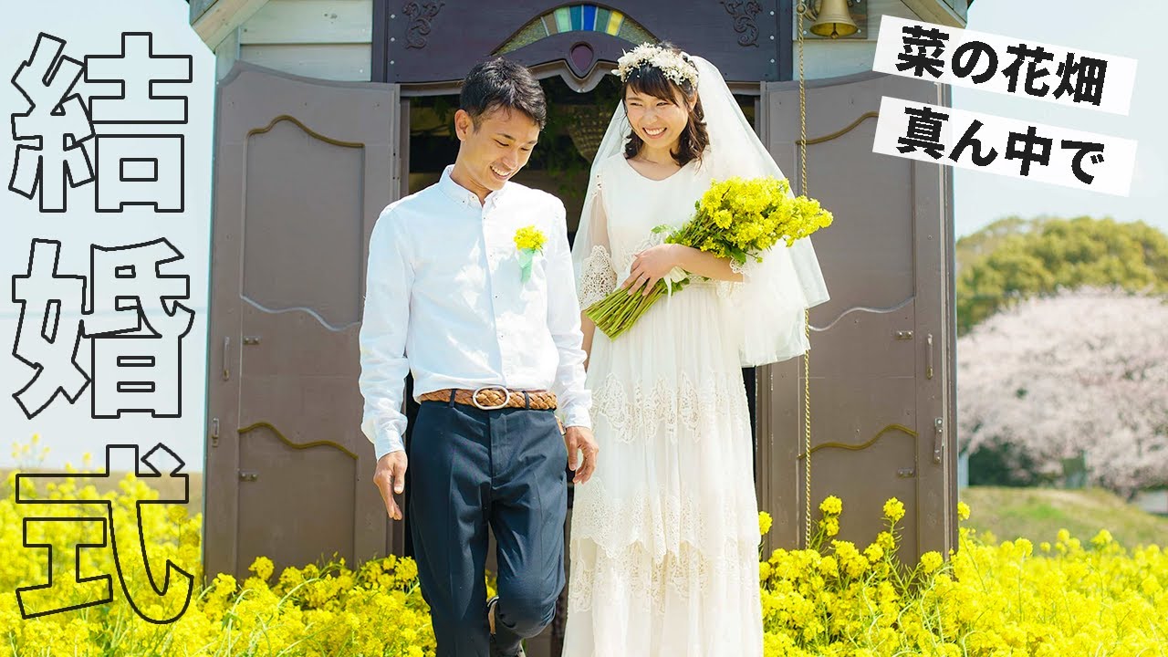 菜の花畑で結婚式を挙げました！| Outdoor Wedding