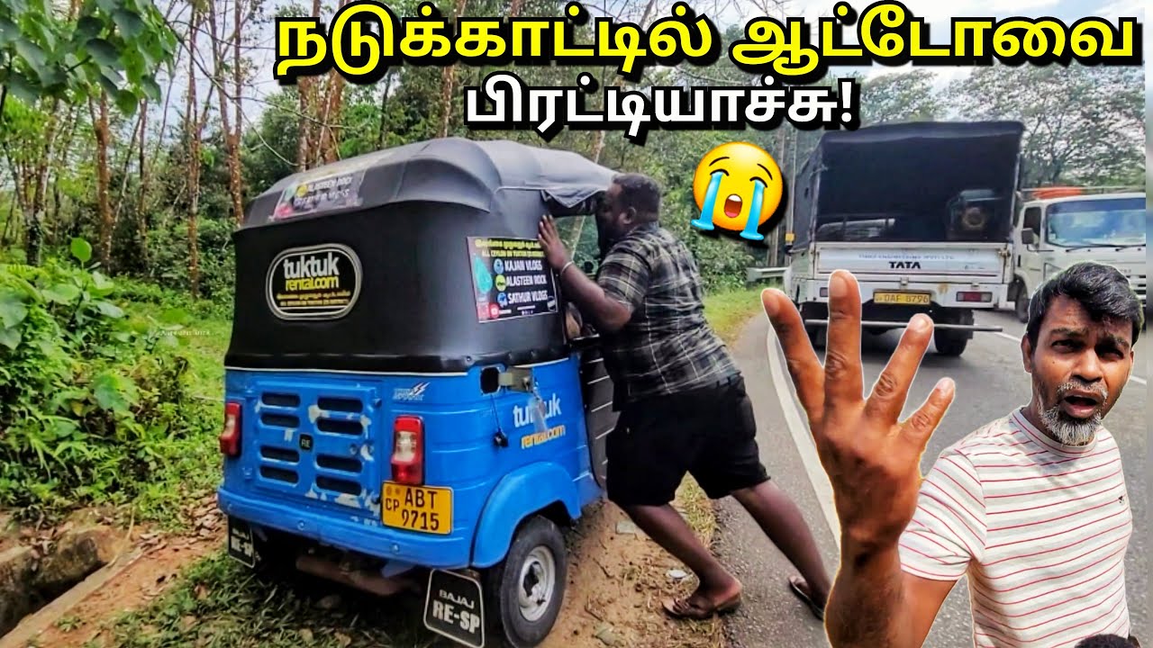 நடுத்தெருவில் தவித்தோம் பெட்ரோல் இல்லாமல்!😫 All Ceylon Tuk Tuk Travel Tamil Vlogs | Alasteen Rock