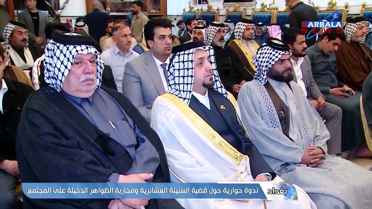 بغداد – ندوة حوارية حول قضية السنينة العشائرية ومحاربة الظواهر الدخيلة على المجتمع