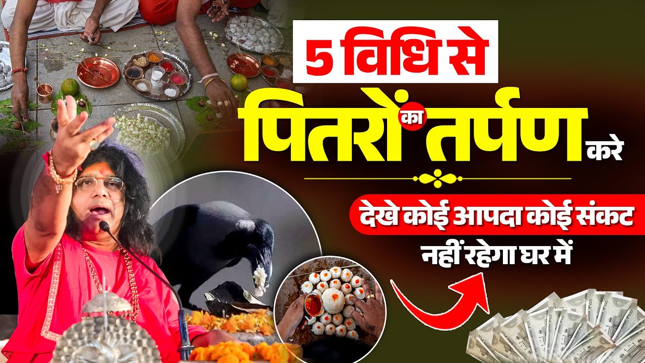 5 विधि से पितरों का तर्पण करे देखे कोई आपदा कोई संकट नहीं रहेगा घर में #kaushikjimaharajlive