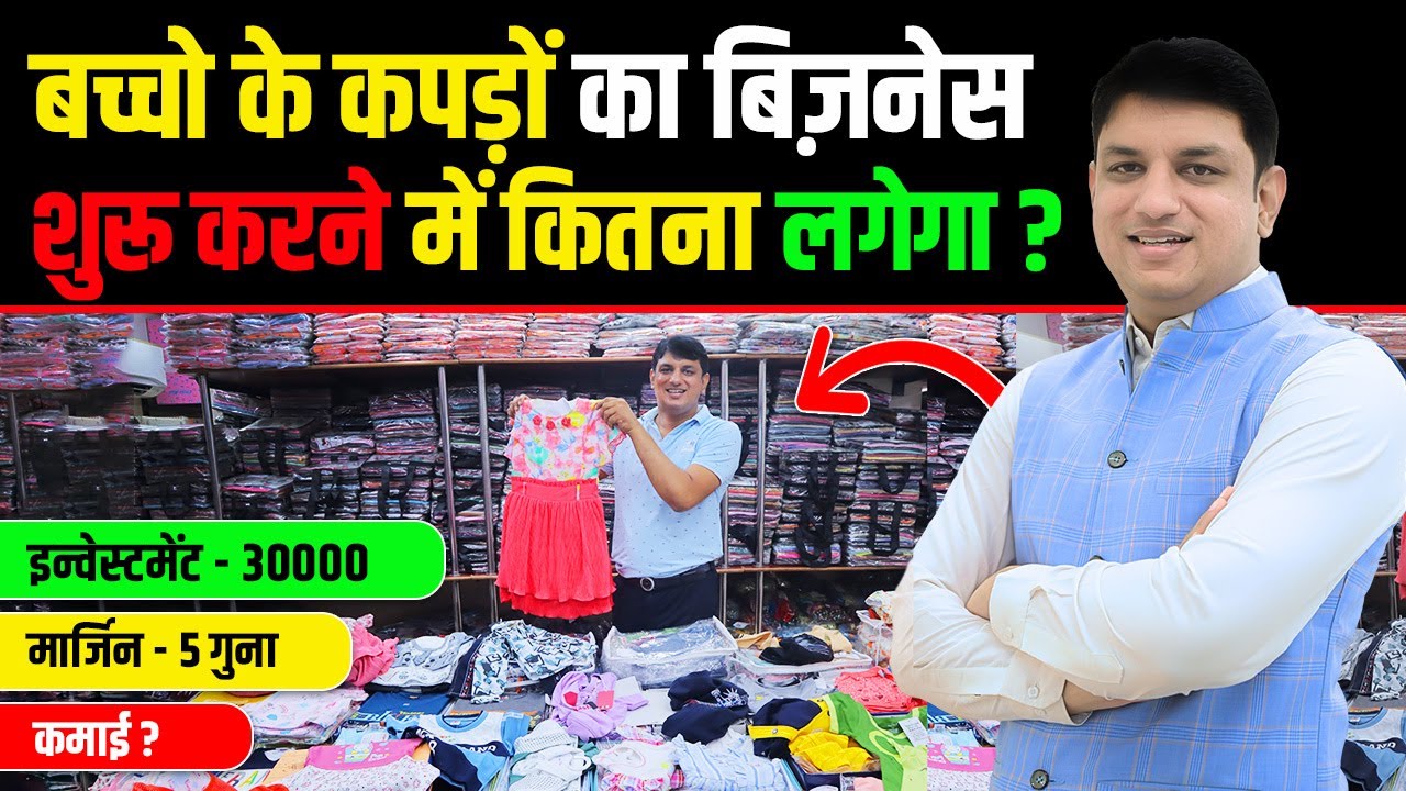 बच्चो के कपड़ों का बिज़नेस | Bacho Ke Kapdo Ka Business | How To Start Kids Wear Garments Shop