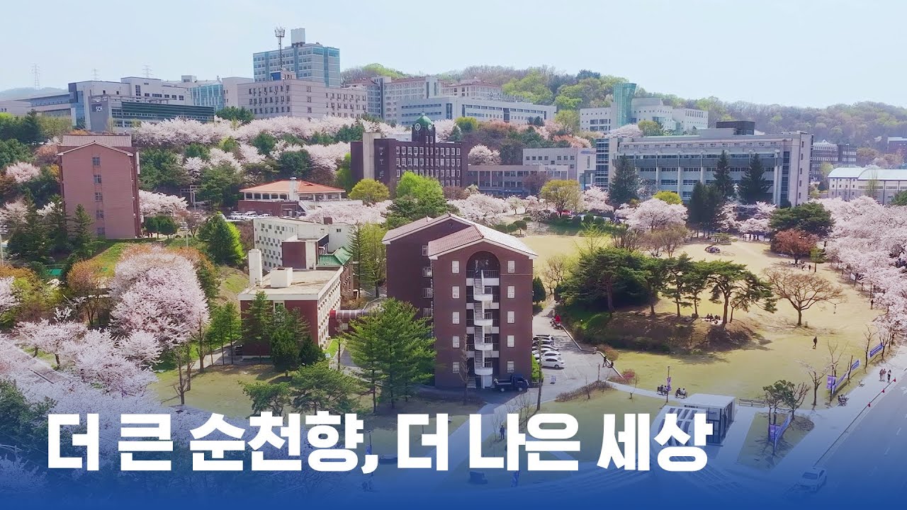 더 큰 순천향이, 더 나은 세상을 이룹니다 | 순천향대학교