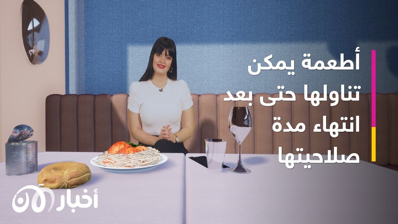 أطعمة يمكن تناولها بعد انتهاء صلاحيتها.. لكن بشروط