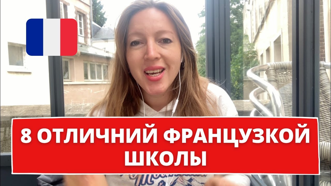 ЧЕМ ОТЛИЧАЕТСЯ ШКОЛА ВО ФРАНЦИИ • ОБРАЗОВАНИЕ ВО ФРАНЦИИ • Блог мадам Блошкина