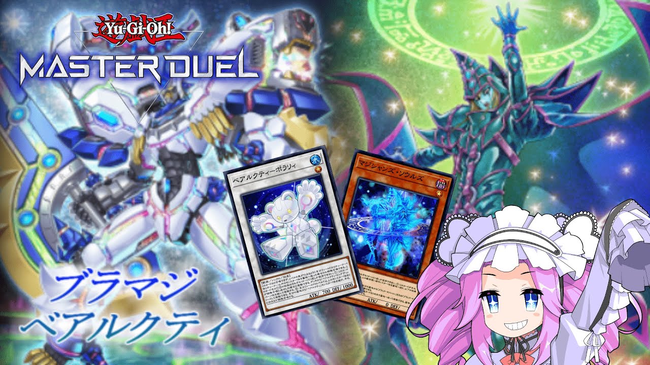 【遊戯王マスターデュエル】ブラマジベアルクティ