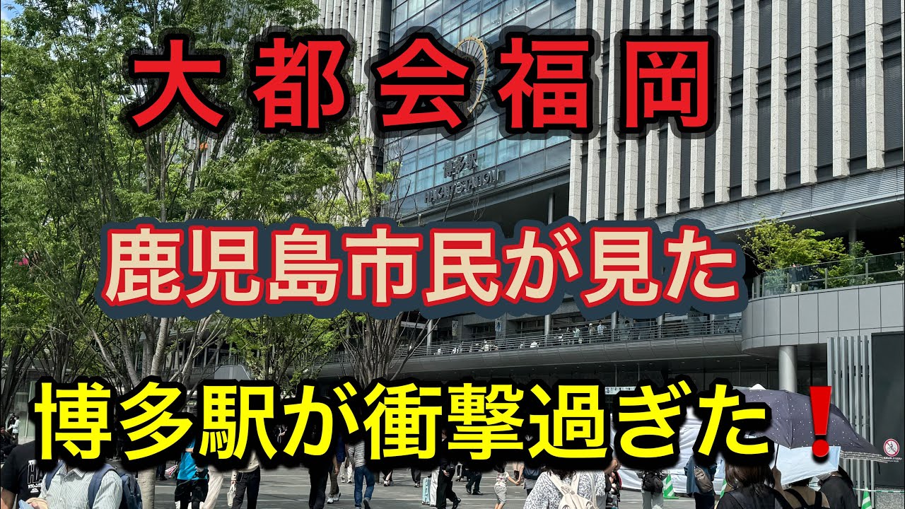 【福岡】鹿児島市在住20年…博多駅と鹿児島中央駅の違い、人の多さに驚愕する‼️