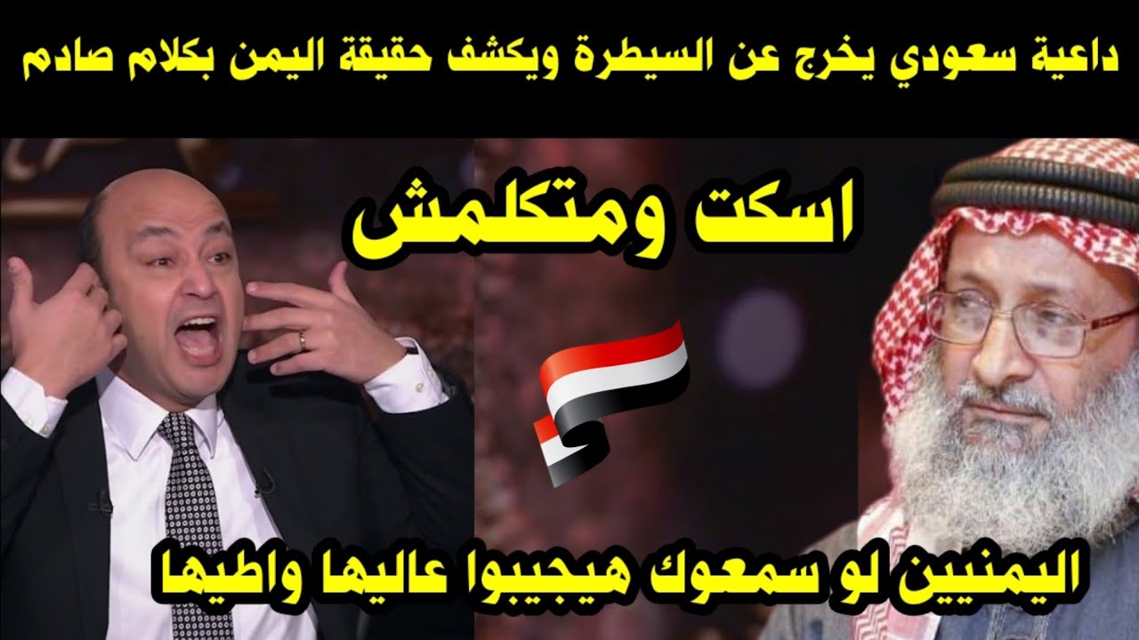 داعية سعودي يخرج عن السيطرة ويكشف حقيقة اليمن بكلام صادم/ اليمنيين لو سمعوك هيجيبوا عاليها واطيها 