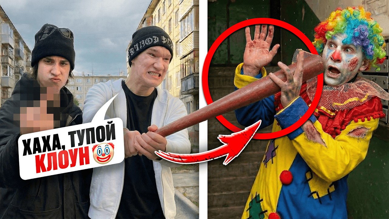 ШКОЛЬНИКИ ИЗДЕВАЛИСЬ над КЛОУНОМ! Жестокие Дети&hellip;.