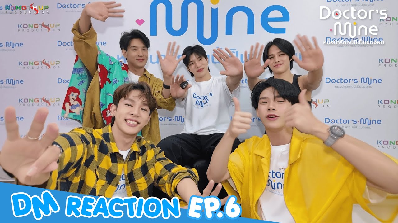[DM REACTION] REACTION DOCTOR'S MINE หมอน่ารักคนนี้เป็นของผม EP.6