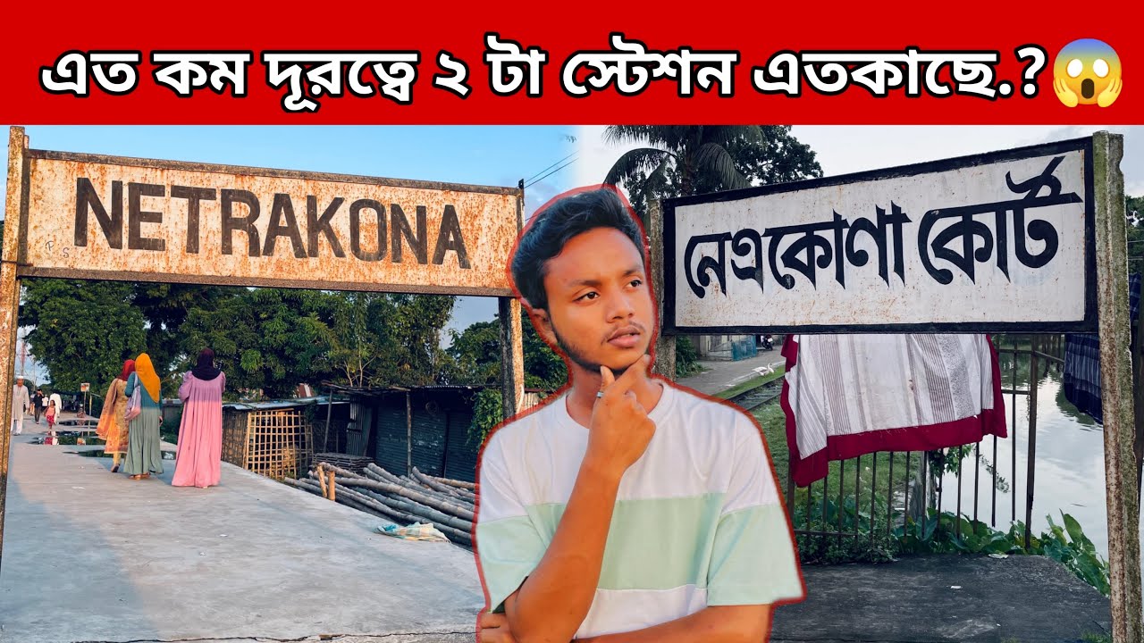 মাত্র ১ কিলোমিটারের মধ্যে দুইটা Railway Station | Netrokona Railway station |Bangladesh Railway Vlog