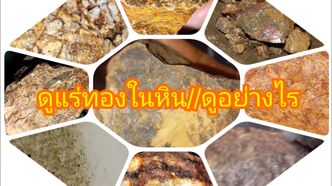 ไม่ยาก__ดูแร่ทองในหินและการดึงแร่ออกมา