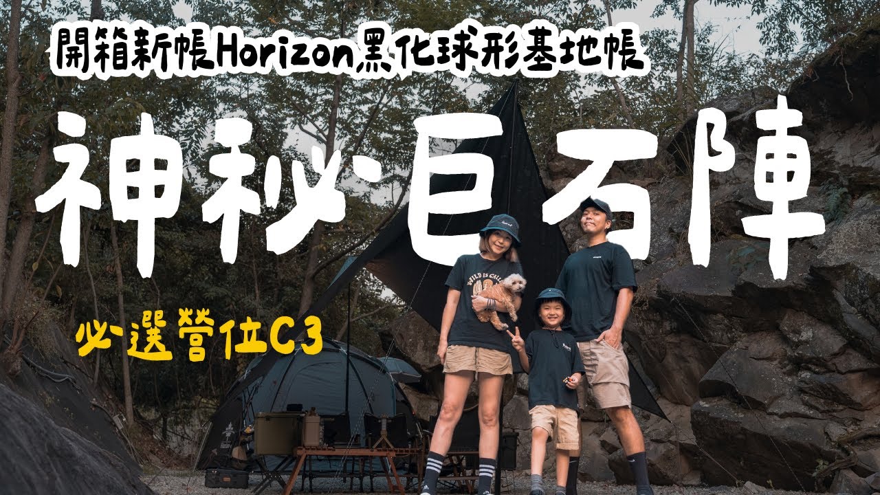 露營Vlog⛺️特殊景觀 天然巨石陣出沒！！Horizon BaseCamp黑化野營球形雙層基地帳｜台中石壁露營區｜大發家TheAlphas｜Camping#17