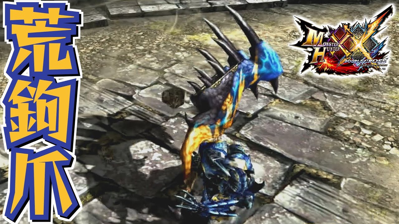 【MHXX】武器も防具も荒鉤爪装備で狩猟するだけ（ゆっくり実況）