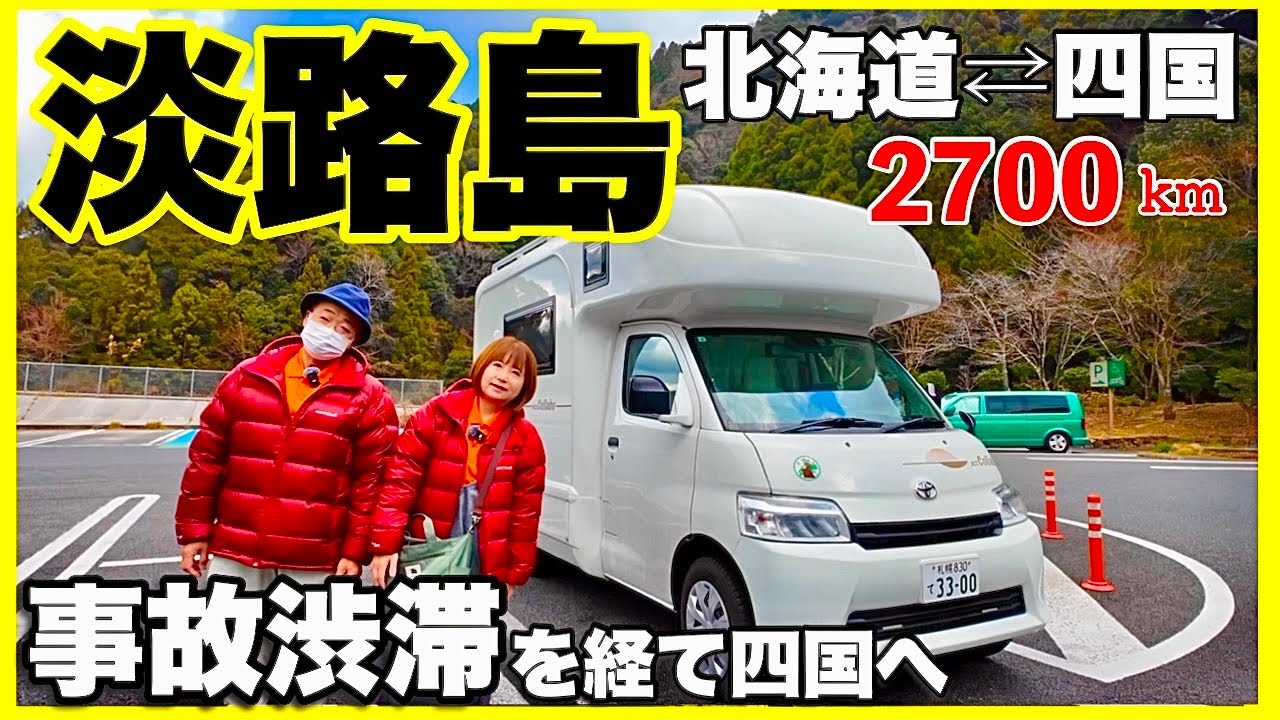 【淡路島】北海道⇄四国周遊2700km ３時間の事故渋滞を経て四国へ／定年退職間近のシニア夫婦旅