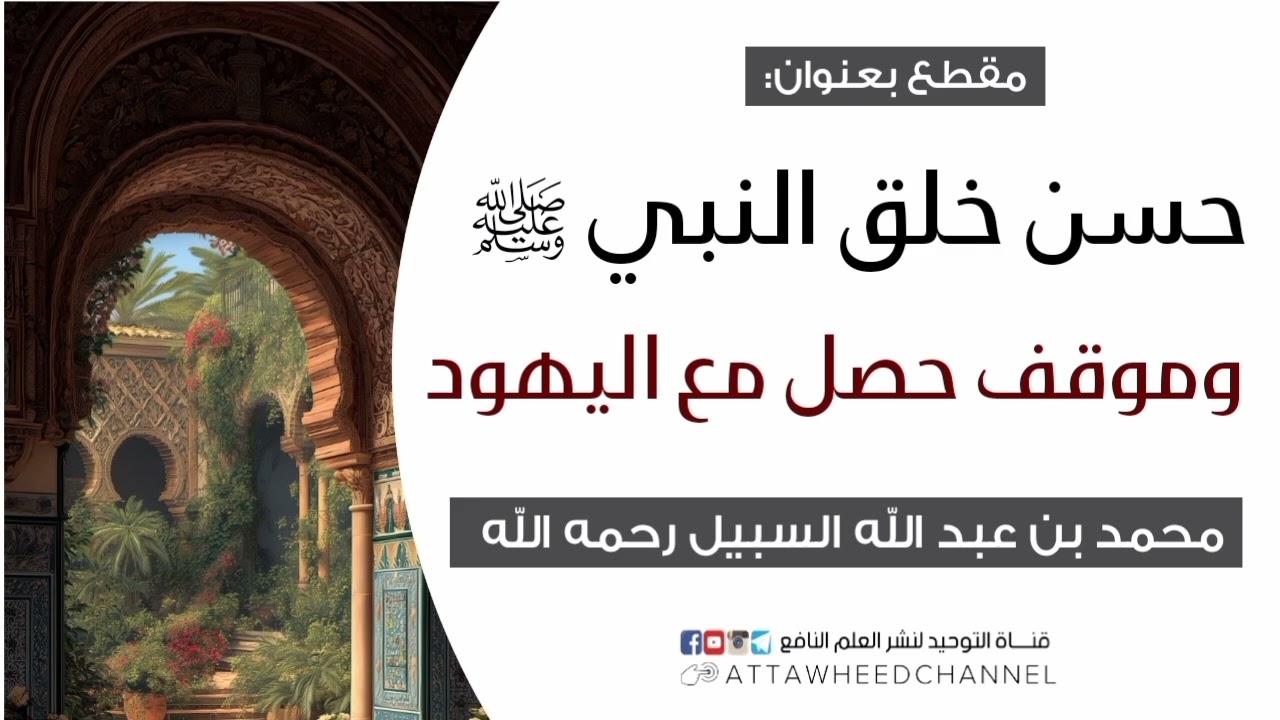 حسن خلق النبي ﷺ وموقف حصل مع اليه_/ود _ محمد بن عبد الله السبيل رحمه الله