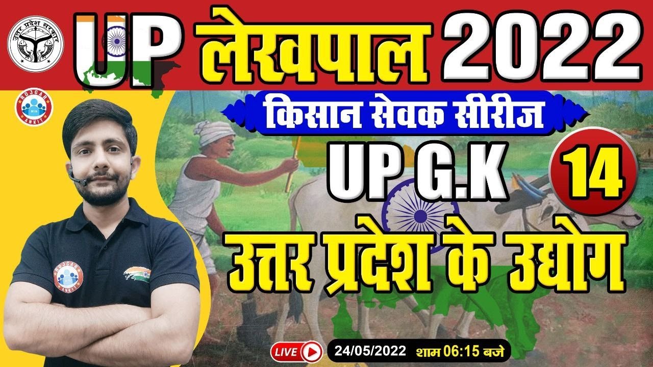 उत्तर प्रदेश के उद्योग | Industry of UP | UP GK For UP Lekhpal | Lekhpal किसान सेवक सीरीज | UP GK