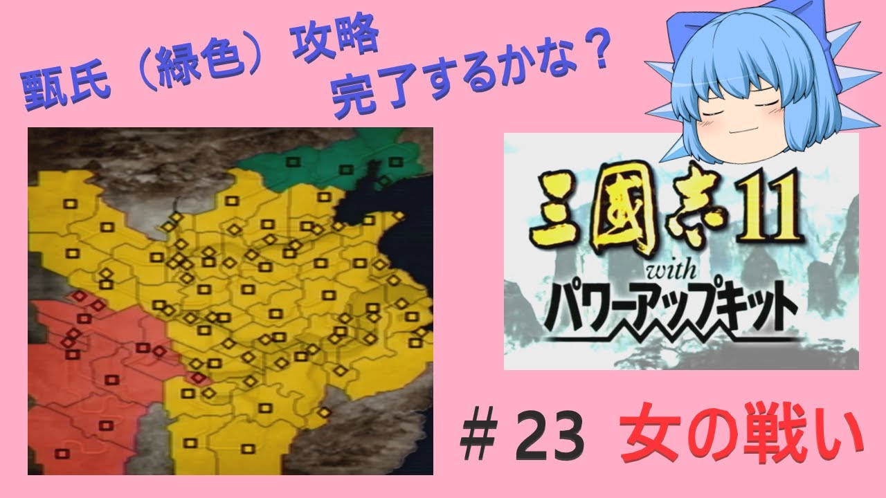 【女の戦い】＃２３　甄氏攻略　完了！？【三国志11】