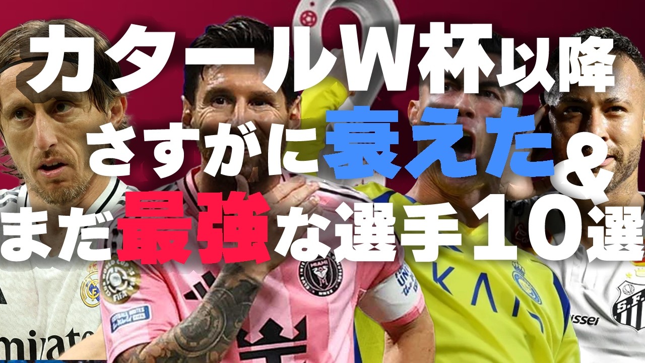 【26年最新版】カタールW杯以降、衰えた/衰えない選手10選【海外サッカー】