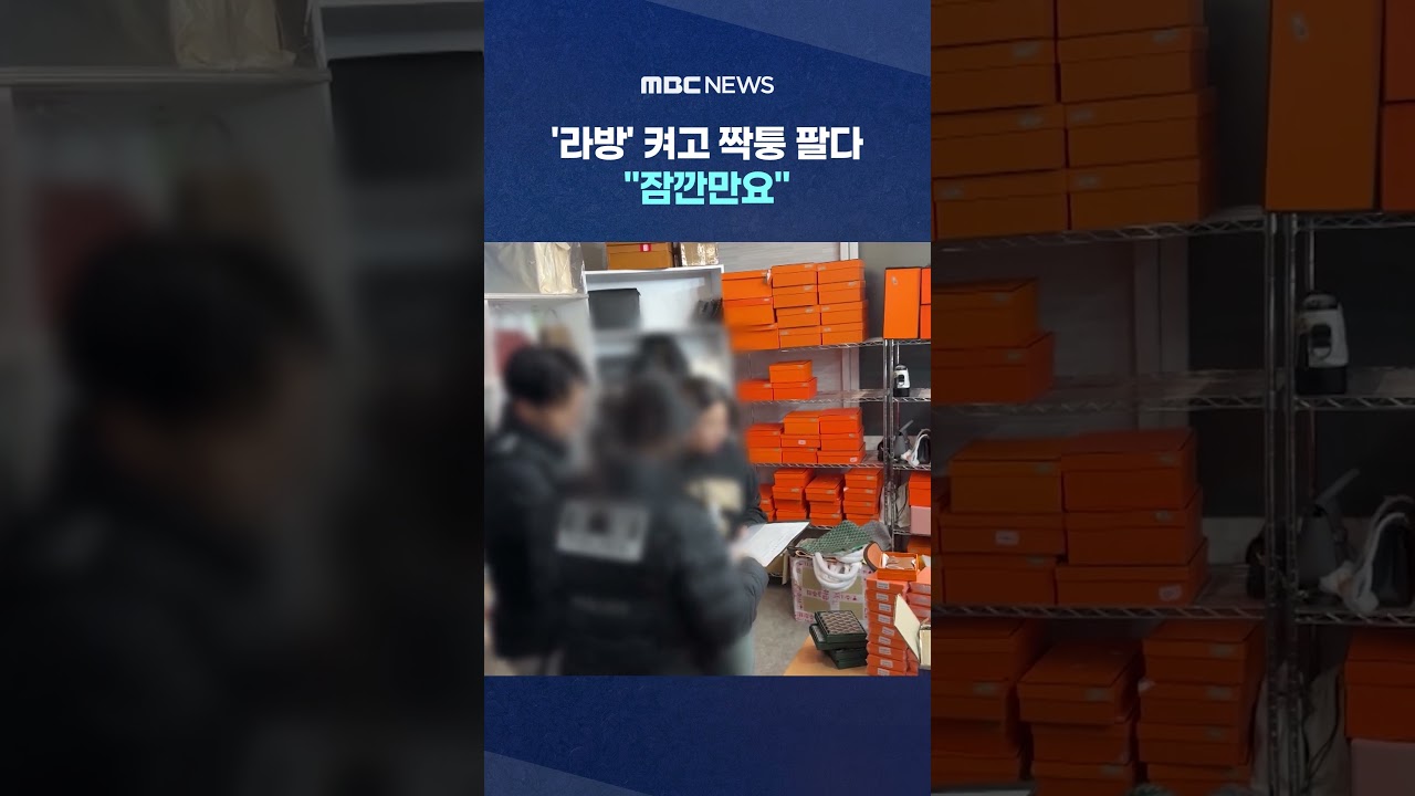 '라방' 켜고 짝퉁 팔다 