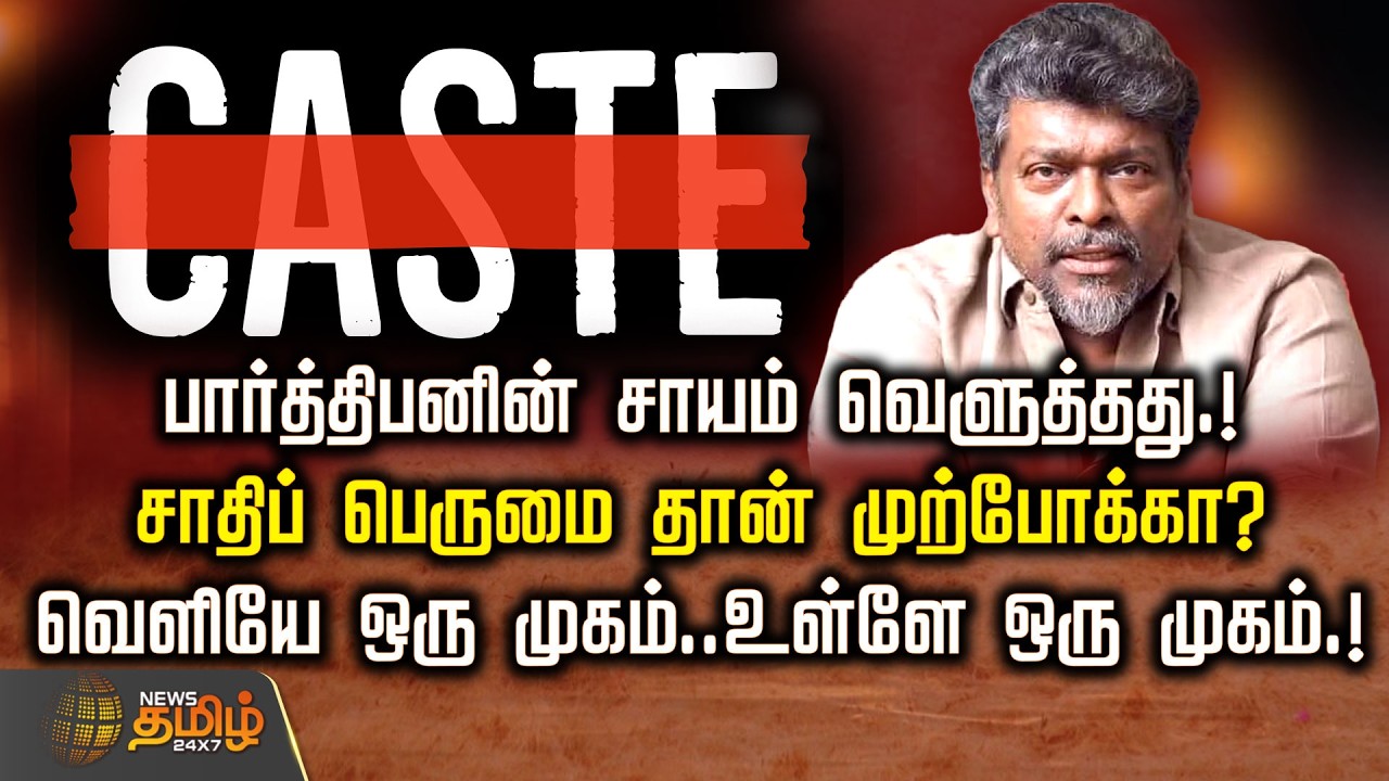 பார்த்திபனின் சாயம் வெளுத்தது.! சாதிப் பெருமை தான் முற்போக்கா? வெளியே ஒரு முகம்..உள்ளே ஒரு முகம்.!