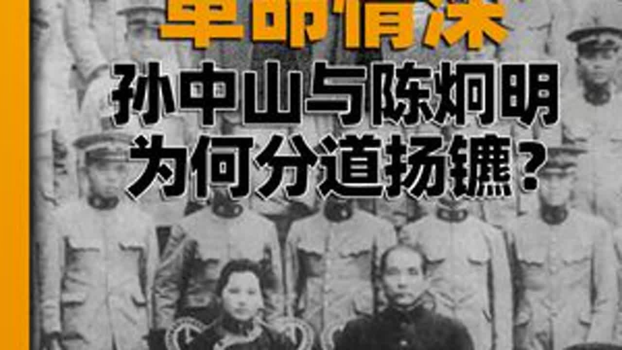 【民国史55】孙中山为何与陈炯明分道扬镳？（上） #人文星闪耀计划 #第二次护法运动 #邓铿 #中国近代史